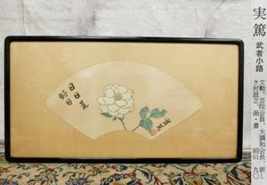 五】武者小路実篤 『静坐観群妙』 野菜図 紙本 真作 扁額 Yahoo