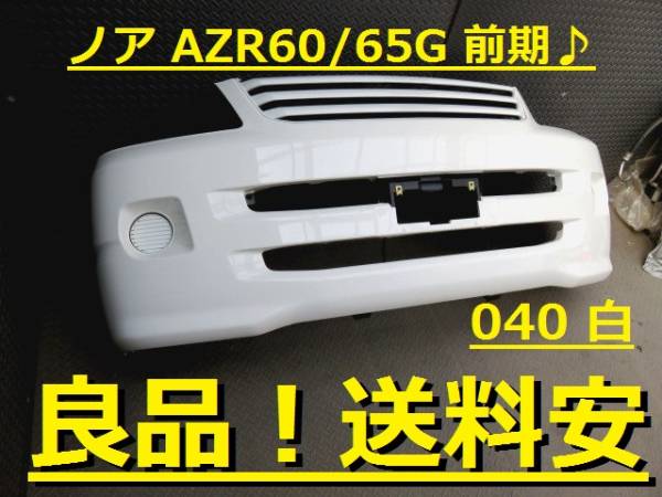 良品！送料安 VOXY NOAH AZR60G AZR65G Rバンパー 1D4 52159-28430