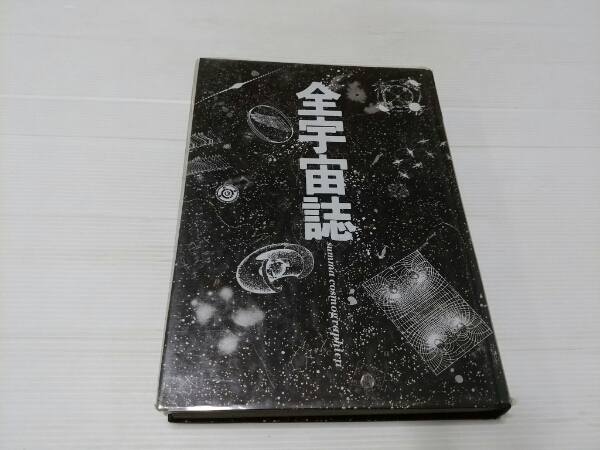 全宇宙誌 工作舎 自然科学と技術 天文、宇宙 【公式通販】