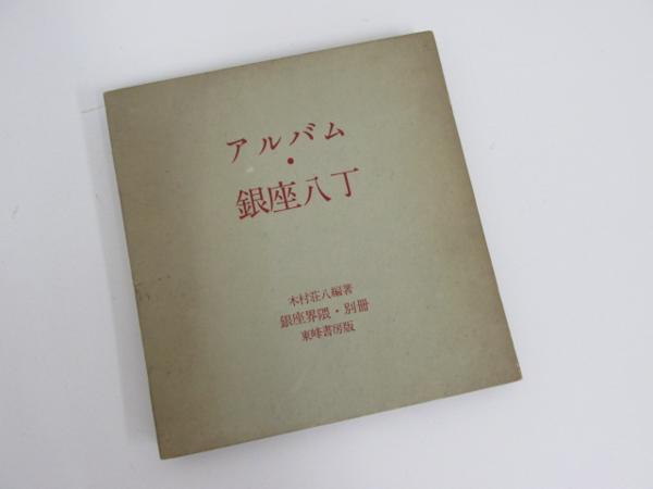 銀座界隈 別冊 初版 東峰書房 ⁄ GINZA 昭和29年 アルバム・銀座八丁