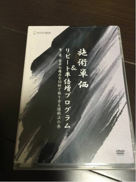 施術単価&リピート率倍増プログラム 首・肩・背中編 整体 DVD
