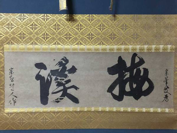 掛軸 大燈国師 宗峰妙超筆 梅溪 五島美術館蔵 複製 重要文化財(掛軸 