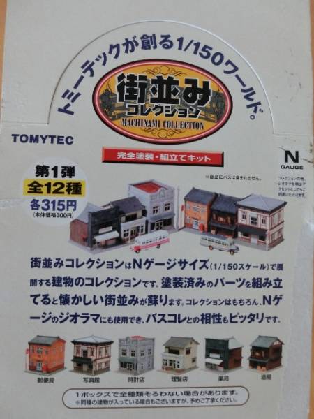 トミーテック街並コレクション第1弾全12種 ☆ 【公式通販】