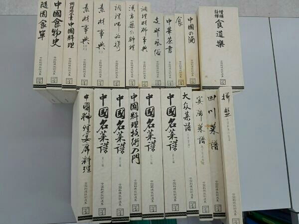 中国料理技術集 柴田書店刊 二十三巻セット