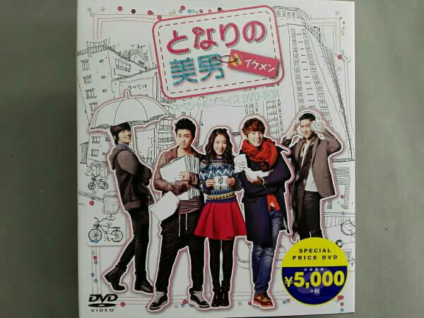 となりの美男＜イケメン＞ スペシャルプライス DVD-BOX