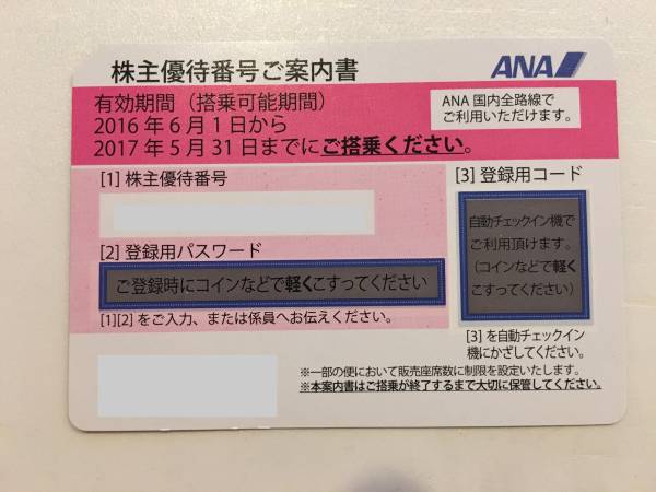 送料無料 ANA 全日空株主優待券50％割引1枚 2017年5月31日まで