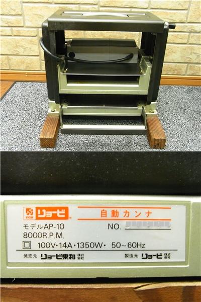 ◆453◆リョービ・自動カンナ・AP-10