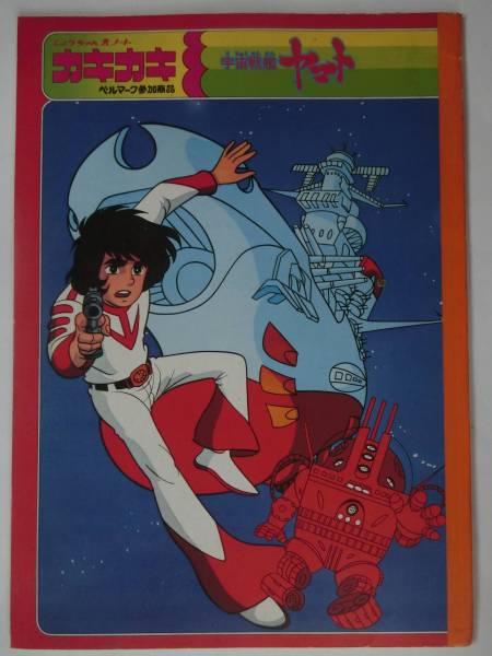 文房具 　ノート　宇宙戦艦ヤマト　ショウワ