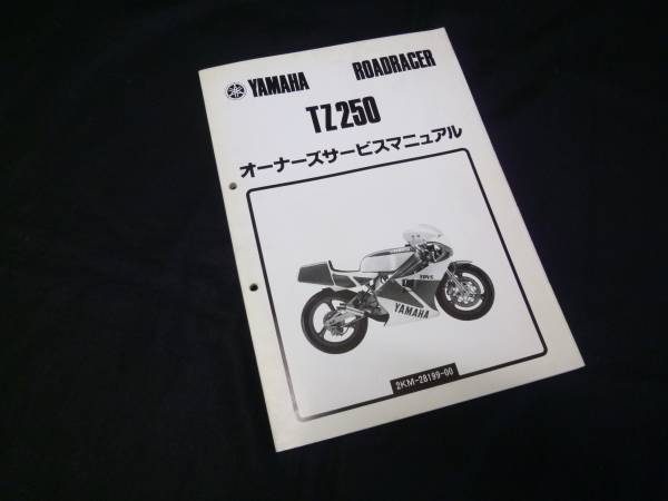 YAMAHA TZ250 オーナーズサービスマニュアル メーカー直営通販サイト