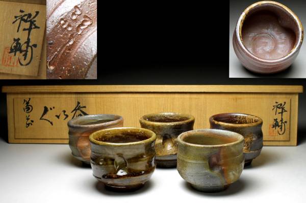 【余韻】 備前焼 馬場祥輔 ぐい呑み揃（5客）★共木箱 無傷美品_1