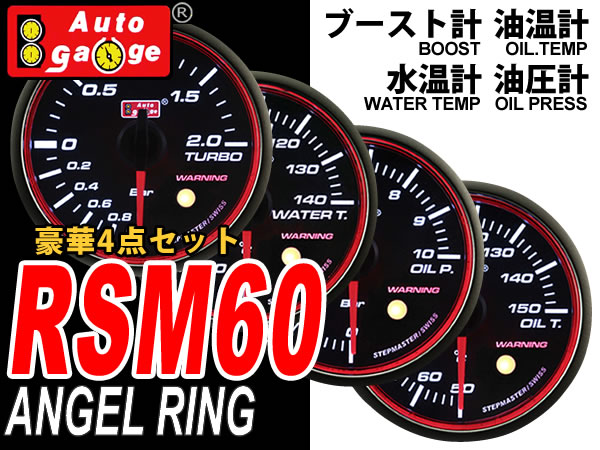 送無 オートゲージ 4set 60mm 水温 油温 油圧 ブースト RSM