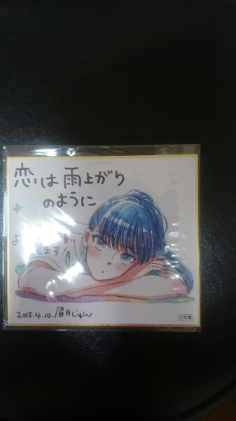 恋は雨上がりのように/色紙/非売品/希少