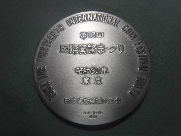 【貴重】第13回国際貨幣まつり記念メダル SV1000 純銀