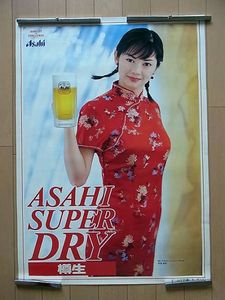 伊東美咲 アサヒ スーパードライ 樽生 ポスター 『ASAHI SUPER DRY 樽