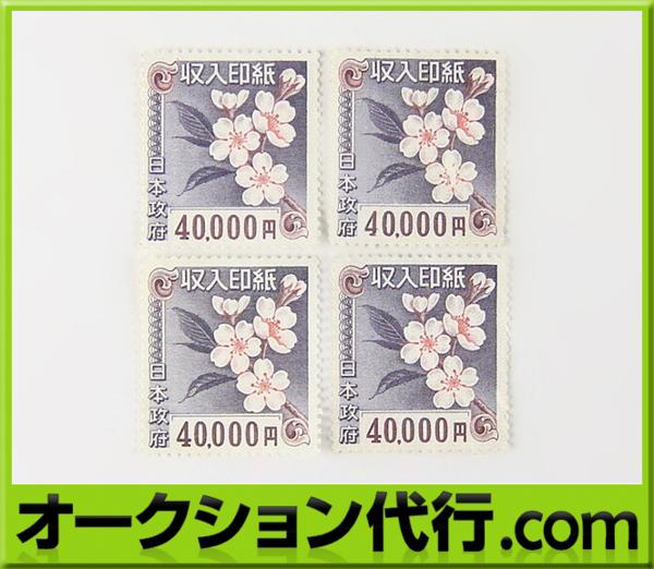 旧絵柄 収入印紙 4万円×4枚 計16万円分 桜柄 糊なし 未使用品