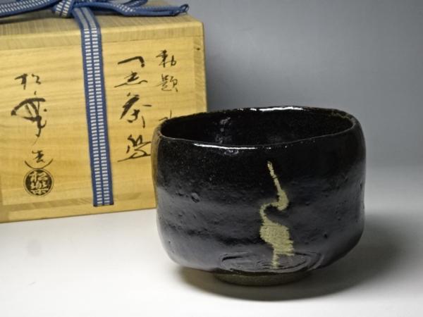 ☆茶道具 松楽造【黒楽茶碗 立鶴】共箱 楽焼 茶器 勅題/水