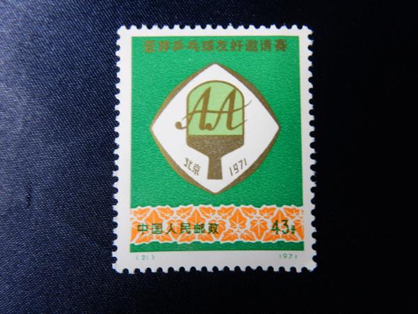 中国切手 革5/アジア・アフリカ卓球友好試合/4種完 O54 発送元・お問