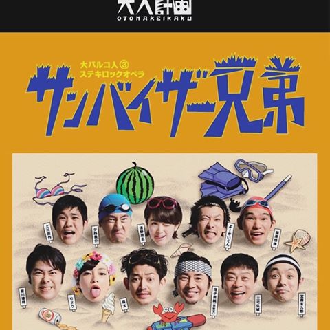 千秋楽!! サンバイザー兄弟 大人計画 東京 サンシャイン劇場