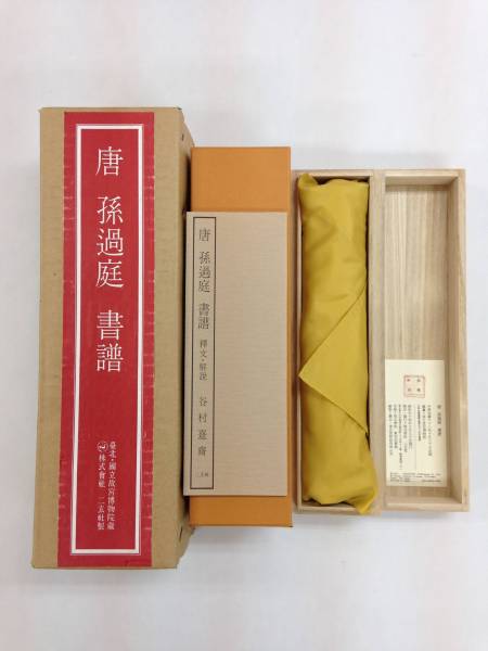 唐/孫過庭/書譜/二玄社/複製/巻子/額/掛軸/中国書画 ホビー