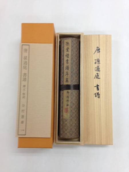 唐/孫過庭/書譜/二玄社/複製/巻子/額/掛軸/中国書画 ホビー