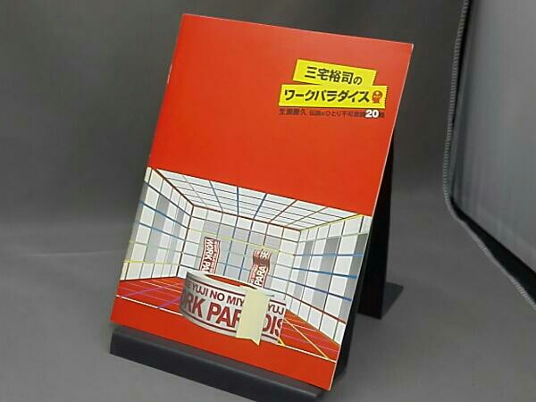 三宅裕司のワークパラダイス 三宅裕司のワークパラダイス～生瀬勝久