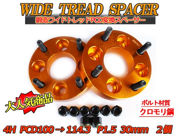 PCD100→114.3変換 ワイドトレッドスペーサー 4H 1.5 30mm