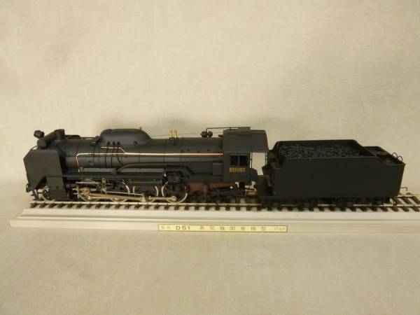 D51型蒸気機関車・三井金属製 1/42モデル (683) 【公式通販】