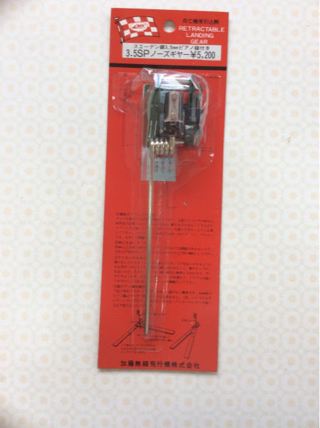 MK 引込み脚 3.5SP ノーズギヤー スエーデン鋼線 新品 未使用
