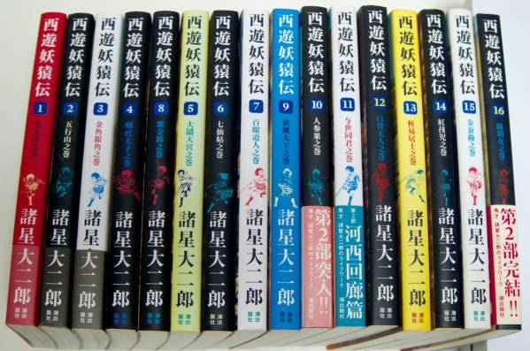 3.【諸星大二郎/計38冊】 西遊妖猿伝 全16巻/ 栞と紙魚子/ 諸怪志異
