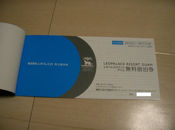 レオパレス株主優待券(グアム・国内各６枚セット)送料込み②