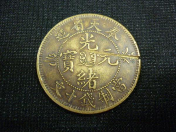 ◆H-41899 中国 光緒元宝 奉天省造 癸卯 當制銭十文 硬貨1枚