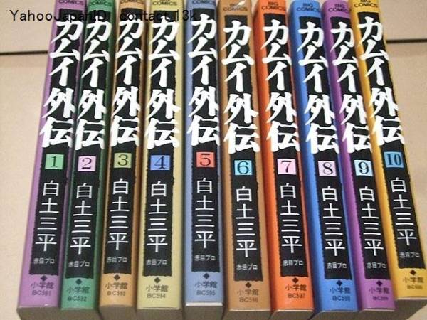 カムイ外伝 カムイ外伝・全20冊/白土三平/ビッグコミックス/変移抜刀霞 