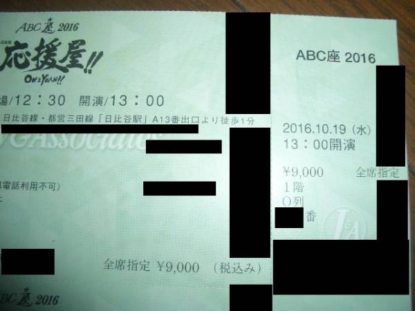 ☆ＡＢＣ座　2016☆10/19（水）13時☆日生劇場☆1階Ｏ列2枚連番