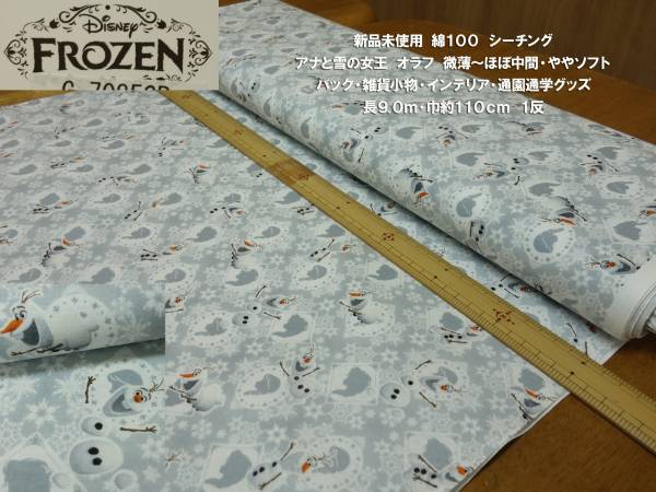 綿シーチングアナと雪の女王オラフ淡灰長9ｍ1反インテリア雑貨