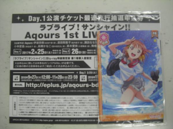 ラブライブ サンシャイン　DAY1　先行抽選申込券