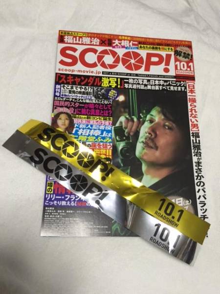 10/1「SCOOP!」舞台挨拶 福山雅治 9:15 六本木 1枚【チラシ付】