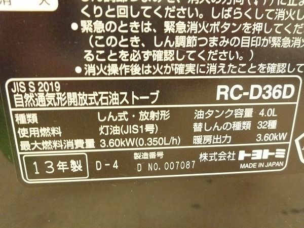 F292 トヨトミ 石油ストーブ RC-D36D ダブルクリーン 美品・Z