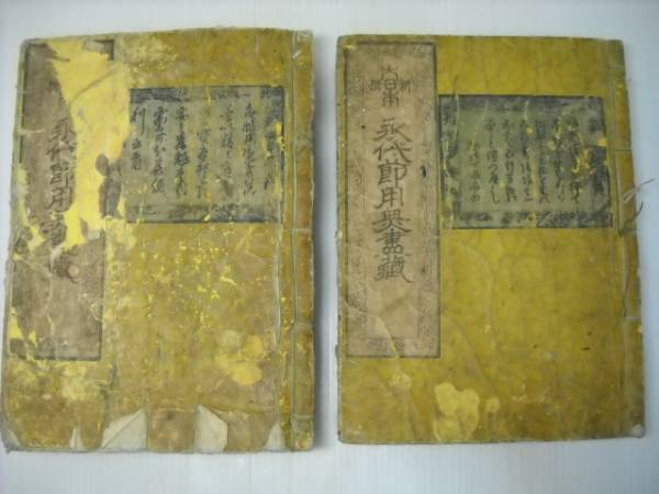 蔵出】永代節用無尽蔵(2冊)古い本 古書 時代物 永代節用無尽蔵 下巻
