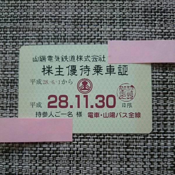 人気SALE，HOT 山陽電鉄株主優待乗車証11月末ま 10月7日以降の発送になります(優待券、割引券)｜売買されたオークション情報、yahooの商品情報をアーカイブ公開 - オークファン 優待券、割引券