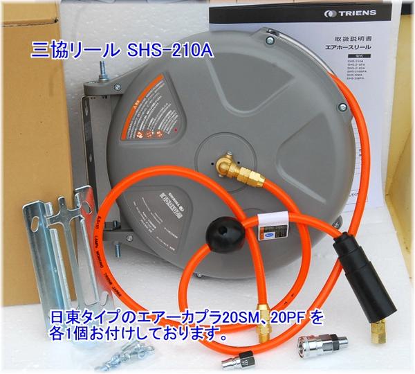 tu SHS-210A三協リールエアーホースリールプラス カプラー付特価
