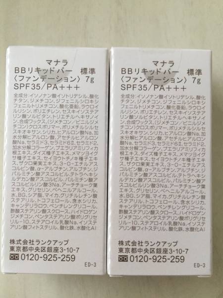 マナラBBリキッドバー 標準色 2本セット 新品未開封_2