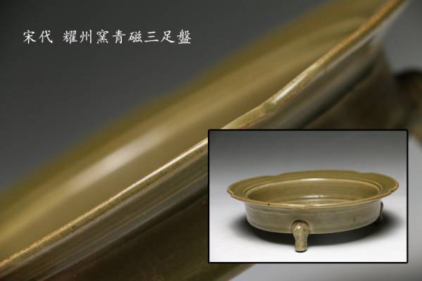 中国 耀州窯 青磁 北宋時代 中国名窯 耀州窯青磁三足盤 宋代 直徑19cm R15P20A