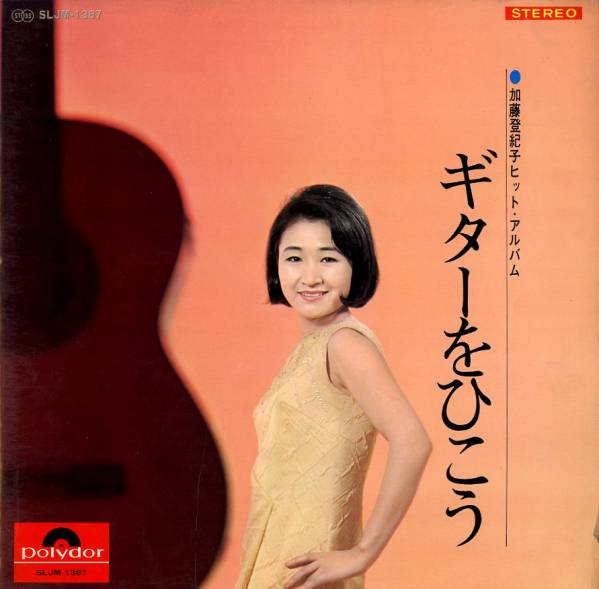 LP/加藤登紀子「ギターをひこう」