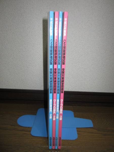4冊　CS技能評価試験　受験対策練習問題集　ワープロ 表計算部門