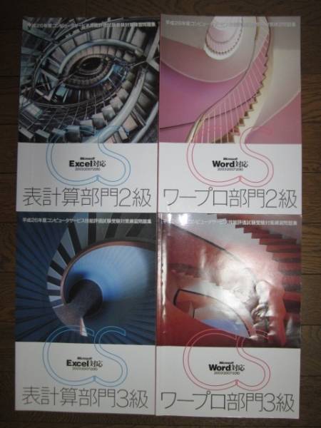 4冊　CS技能評価試験　受験対策練習問題集　ワープロ 表計算部門