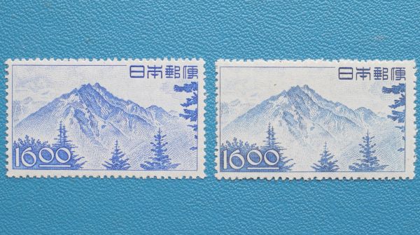 【極美!!】⑮ 穂高岳16円色違2種 未使用 定変付 型価6.6千円