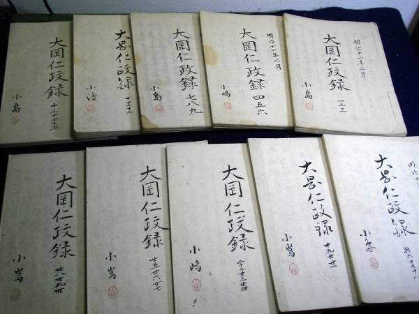 ★S65和本明治12写本「大岡仁政録」30巻合10冊揃北多摩郡蔵敷村