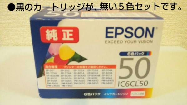 新品エプソン 純正 6色セットの品ですが、黒無し IC6CL50