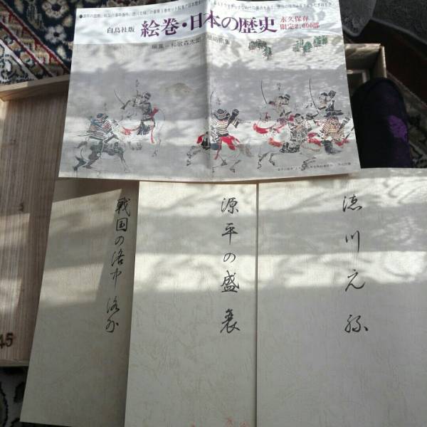 美術品・アンティーク・コレクション 【美品】絵巻『徳川元禄』『戦国