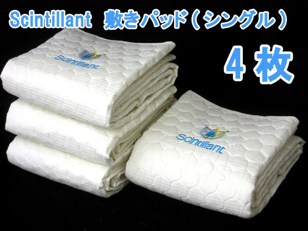 送料無料■yo028■Scintillant　敷きパッド(シングル)　4枚